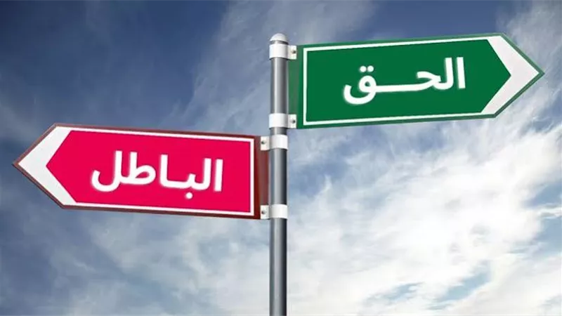  التمييز بين الحق والباطل 