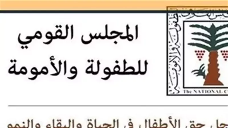 المجلس القومى للامومة والطفولة
