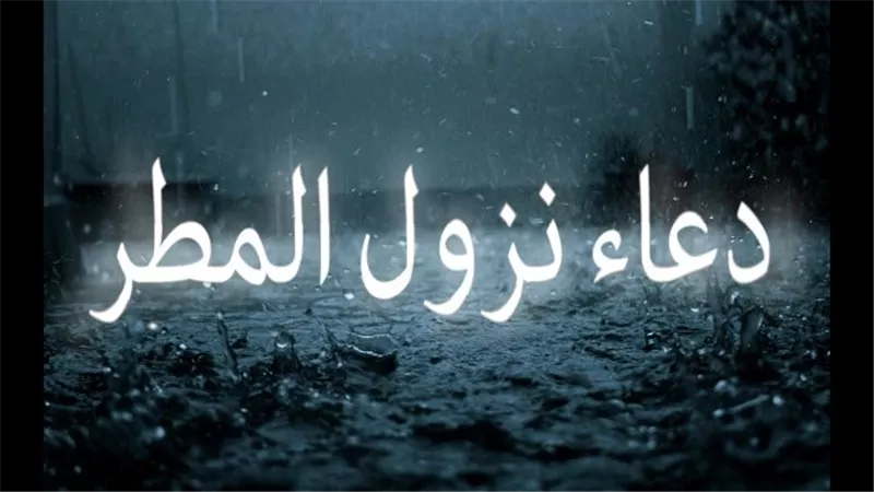 دعاء نزول المطر