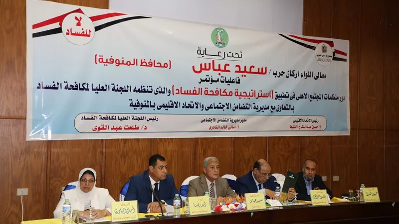 محافظ المنوفية : الفساد من أخطر الظواهر السلبية التى تعرقل مسيرة البناء والتنمية