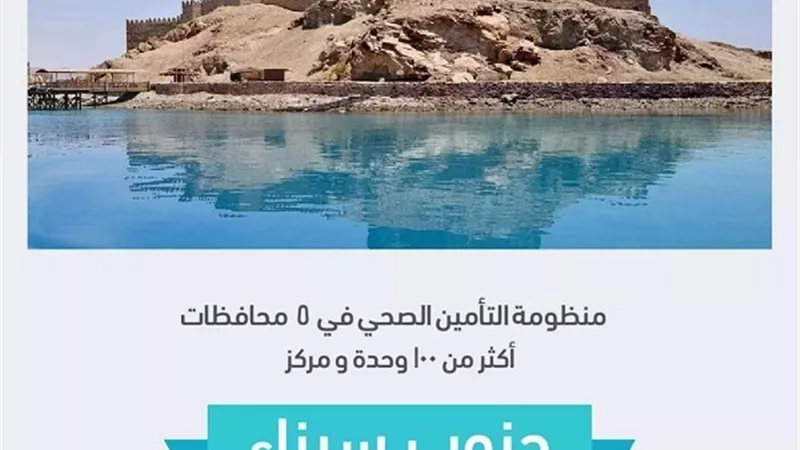 تعرف علي أهداف منظومة التأمين الصحي الشامل بجنوب سيناء