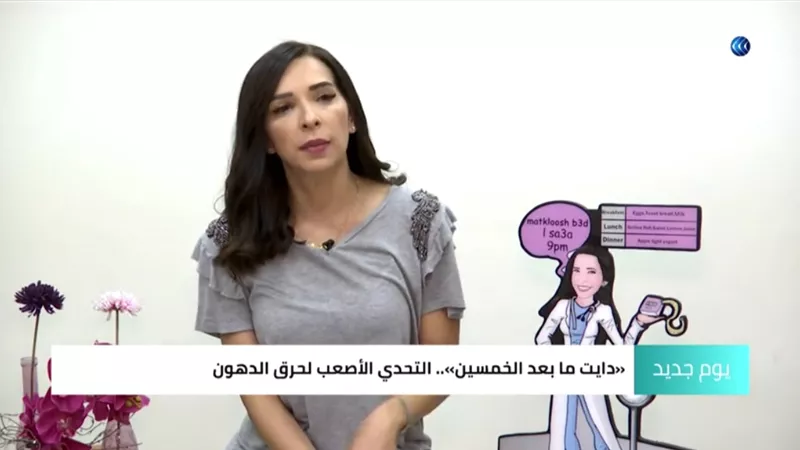 اخصائية تغذية : حرق الدهون يقل بعد عُمر الخمسين