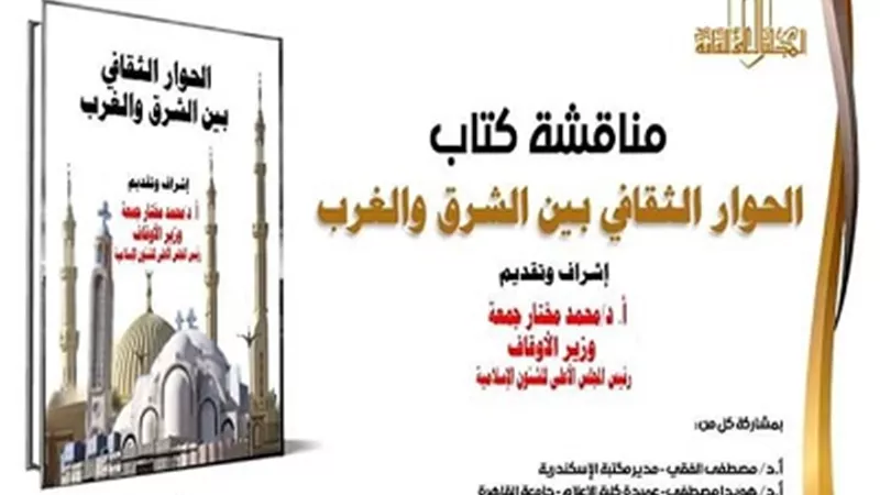 الاعلى للثقافة يناقش الحوار الثقافي بين الشرق والغرب