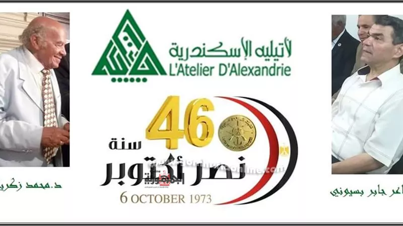 اتيليه الاسكندرية يحتفل بانتصارات اكتوبر فى 