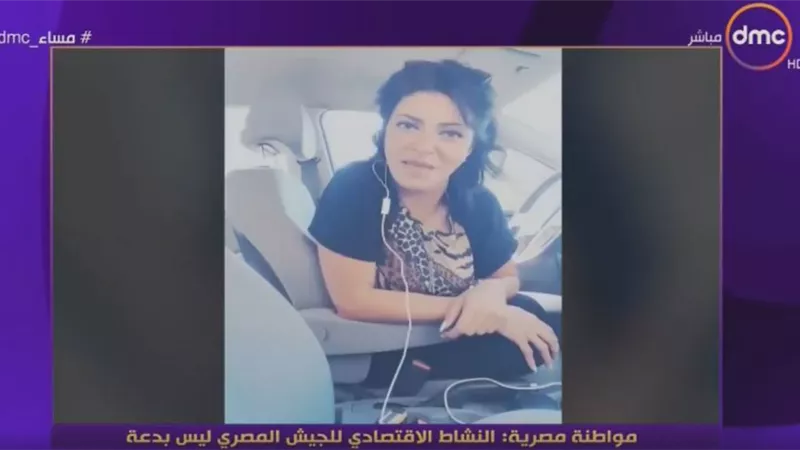 بالفيديو.. مواطنة مصرية تثبت بالدلائل: النشاط الاقتصادي للجيش ليس بدعة