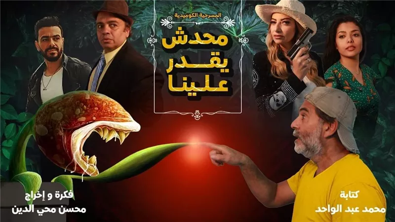 محسن محيي الدين يستعد لتقديم مسرحية 