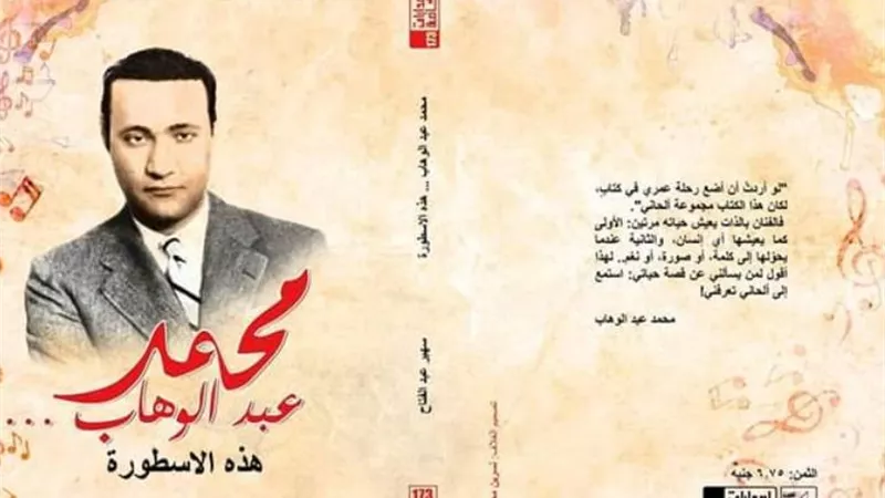 محمد عبدالوهاب في اصدار خاص للهيئه العامه لقصور الثقافة