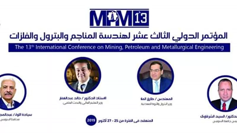 انطلاق المؤتمر الدولي الثالث عشر لهندسة المناجم والبترول والتعدين