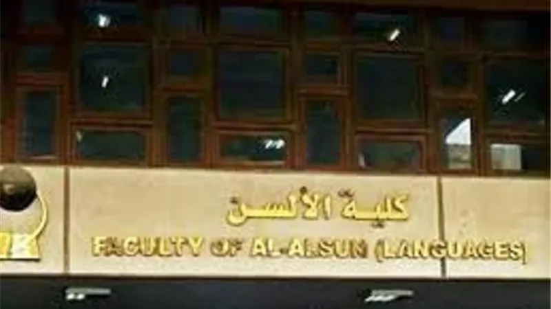 تأجيل رحلة الأسكندرية لطلاب ألسن عين شمس