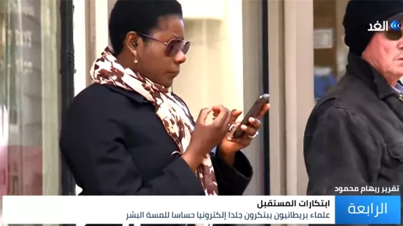 علماء بريطانيون يبتكرون جلدًا صناعيًا لتغليف الأجهزة الإلكترونية يستشعر الحالة المزاجية للبشر