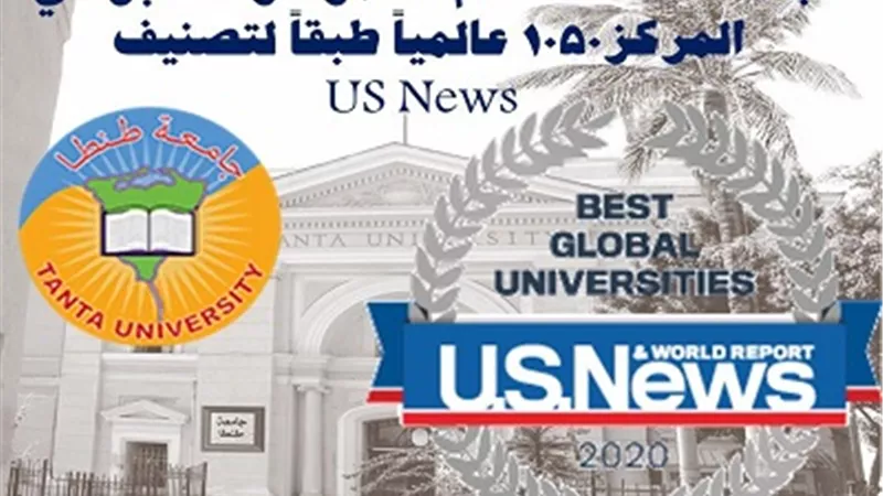 جامعة طنطا تتقدم 10 مراكز في التصنيف الأمريكي لعام 2020