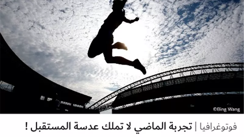 تجربة الماضي لا تملك عدسة المستقبل !