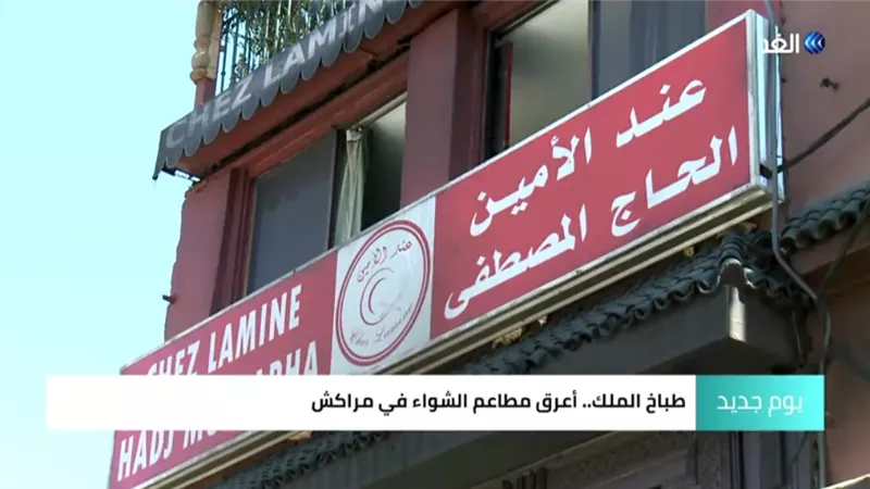 مطعم طباخ الملك.. أعرق مطاعم الشواء في مراكش.. فيديو