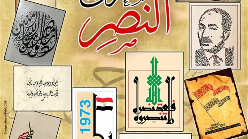 نصر أكتوبر فى معرض خطوط بالسحيمى