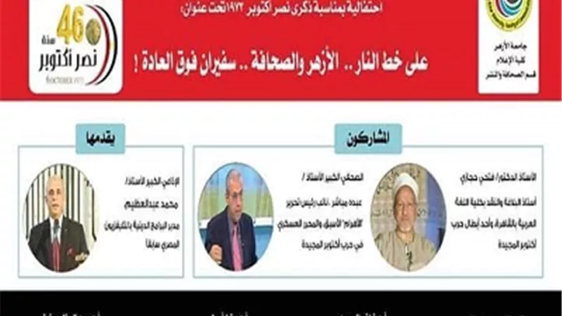 إعلام الأزهر تنظم ندوة عن انتصارات أكتوبر