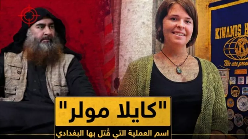 من هي “كايلا مولر” التي حملت اسم عملية القضاء على زعيم داعش .. البغدادي اغتصبها ١٨ شهرا قبل قتلها