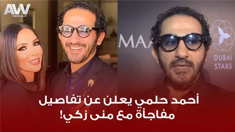 مفاجأة .. احمد حلمى مع منى زكى فى عمل فنى قريبا