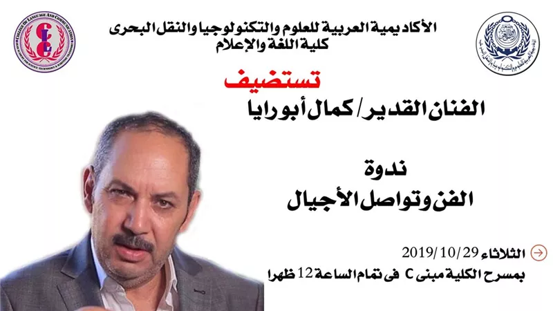 غدًا: كمال أبو رية ومديحة حمدي ضيفا كلية اللغة والإعلام الأكاديمية العربية