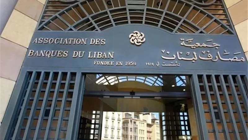 جمعية مصارف لبنان: البنوك ستظل مغلقة غدا