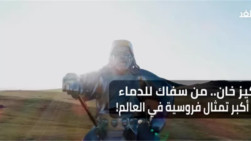 تمثال جنكيز خان مزار سياحي عالمي في منغول..فيديو