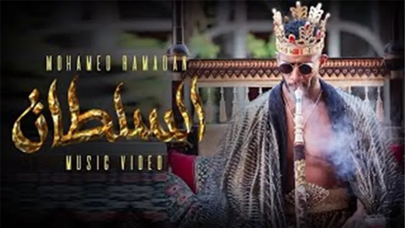 مغربية تسخر من محمد رمضان فى كليب السلطان