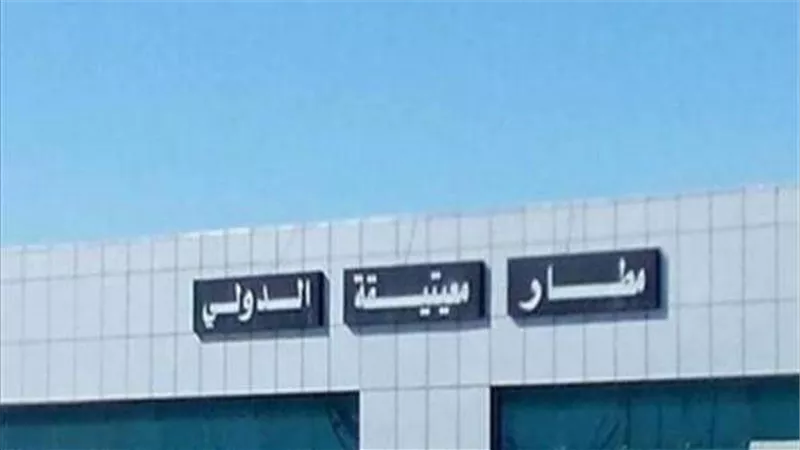 سقوط قذيفة على مطار معيتيقة بليبيا بعد أنباء عن إعادة تشغيله
