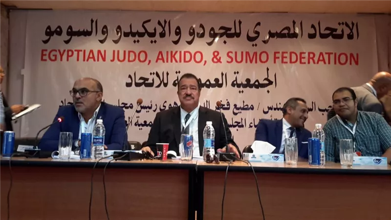 عمومية الجودو تعتمد الميزانية والحساب الختامى وتشيد بأعمال الاتحاد