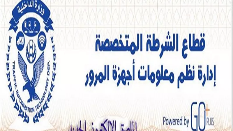 الداخلية تناشد المواطنين بالتوجه لوحدات المرور لتطبيق المنظومة الالكترونية