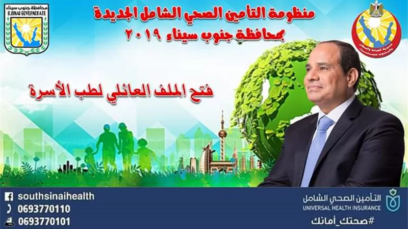 ما لا تعرفه عن منظومة التأمين الصحي الشامل بجنوب سيناء