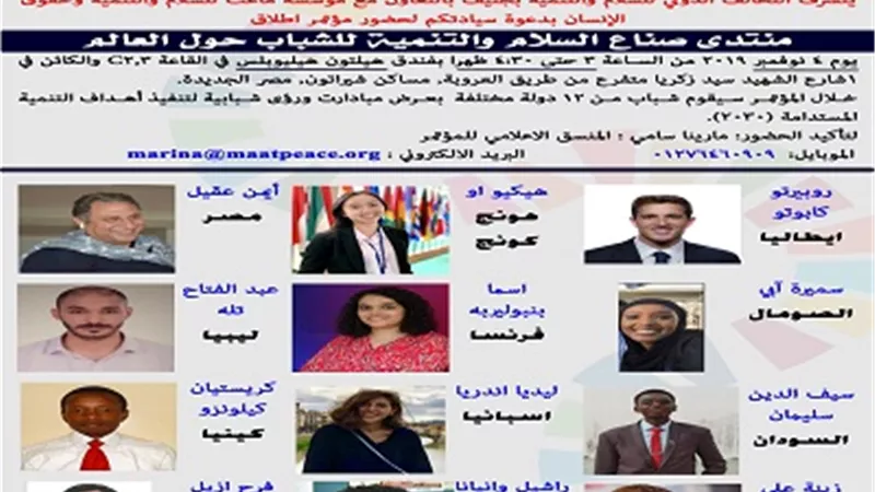 إطلاق منتدى صناع السلام والتنمية للشباب حول العالم..الاثنين المقبل