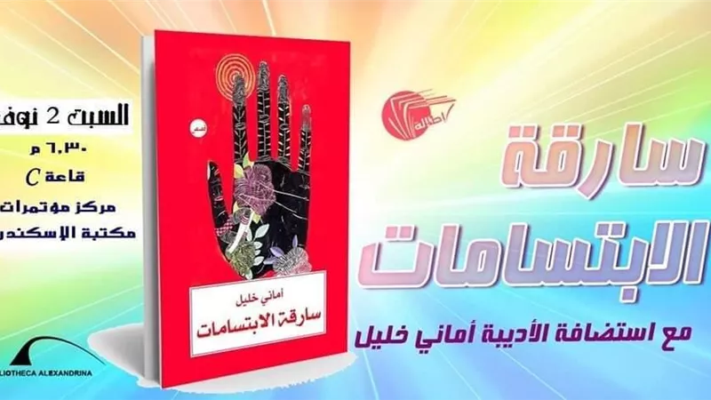 سارقة الابتسامات في مكتبة الاسكندرية
