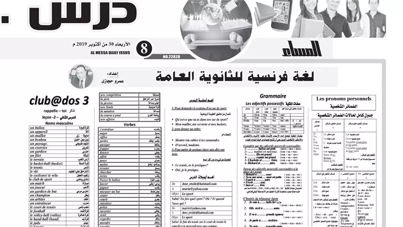 اقوى المراجعات في اللغة الفرنسية والهندسة الفراغية للثانوية العامة