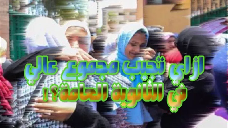 ازاي تجيب مجموع عالي في الثانوية العامة؟