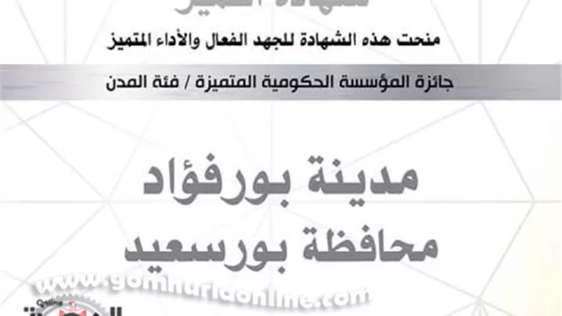 مجلس مدينة بورفؤاد يحصل علي المركز الثاني في مسابقة التميز الحكومي