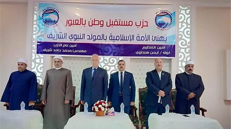 حزب مستقبل وطن بالعبور يحتفل بالمولد النبوي الشريف