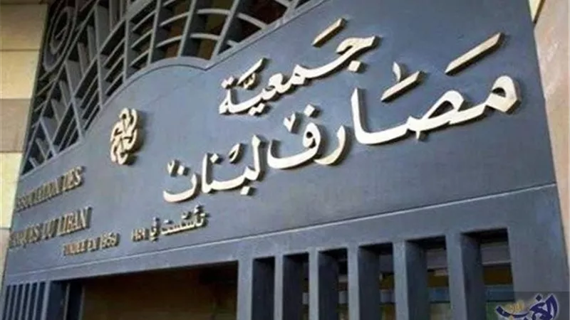 جمعية المصارف اللبنانية :حركة طبيعية لسحب الاموال منذ استئناف العمل