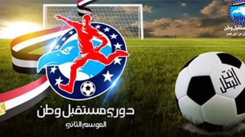 الجمعة القادم ختام دورى مستقبل وطن2 بمحافظة كفرالشيخ