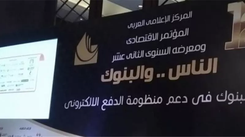 انطلاق مؤتمر الناس والبنوك لدعم الدفع الإلكترونى.. الثلاثاء المقبل