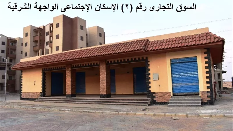 الغيطى: جهاز الشروق يطرح محلات تجارية.. تعرف على الشروط والقواعد صور