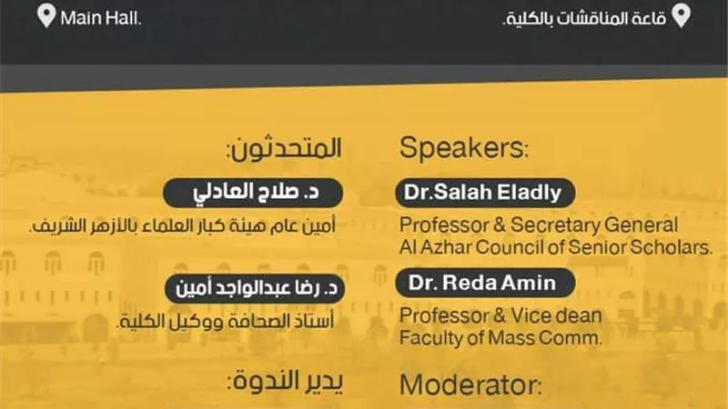 إعلام الأزهر يعقد ندوة حول الإعلام الرقمي ومداخل الإلحاد 11 نوفمبر