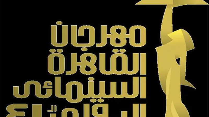 مهرجان القاهرة السينمائي يكشف تفاصيل الدورة 41 في مؤتمر صحفي