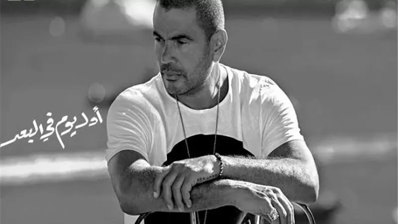 عمرو دياب يطرح أغنية 