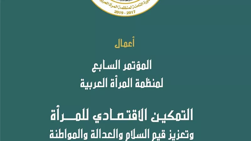 المرأة العربية تصدر كتاب التمكين الاقتصادي للمرأة