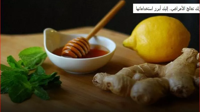 بيتك صيدلية تعالج الامراض بهذه الاطعمة والمشروبات