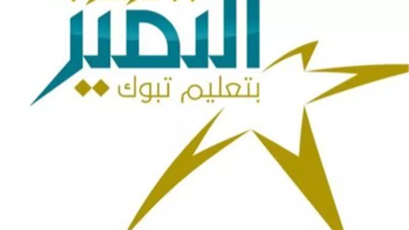 انطلاق فعاليات ملتقى يوم التميز بتعليم تبوك الخميس المقبل