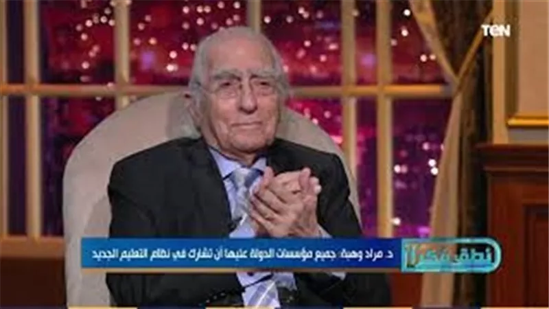 مراد وهبة: جميع مؤسسات الدولة عليها أن تشارك في نظام التعليم الجديد