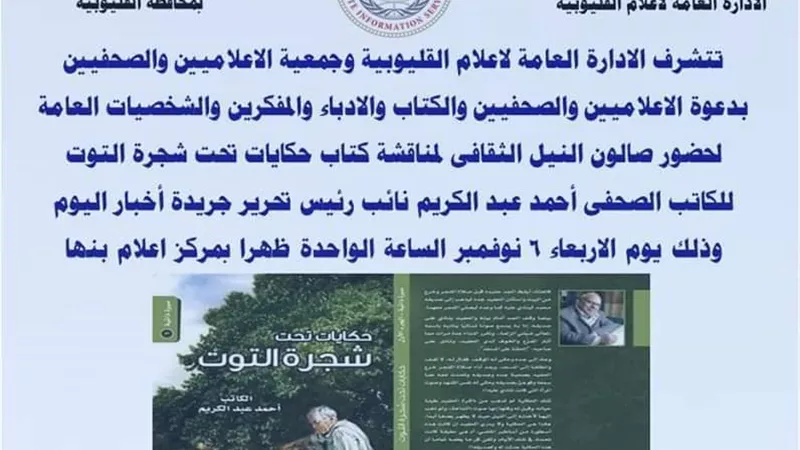 إعلام القليوبية يستضيف مؤلف كتاب حكايات تحت شجرة التوت غدا