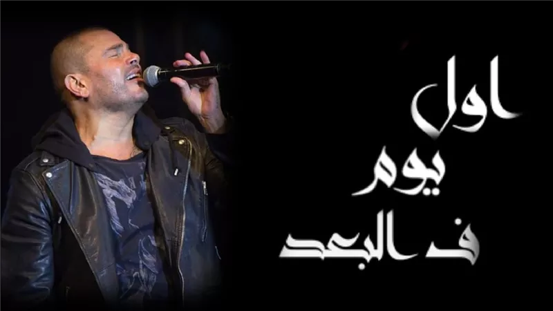 عمرو دياب تريند تويتر بعد طرح 