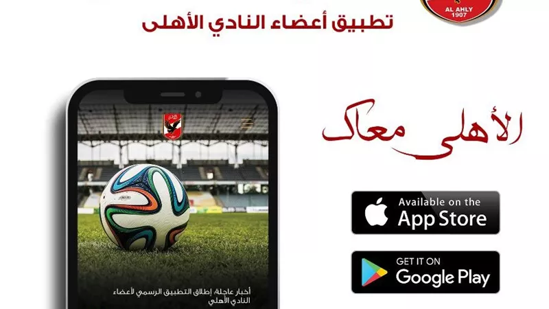 الأهلي يعلن إطلاق تطبيقه الجديد في مؤتمر صحفي.. الخميس