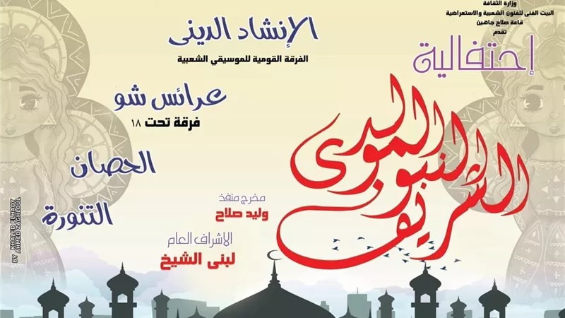 انشاد دينى وتنورة فى احتفال 